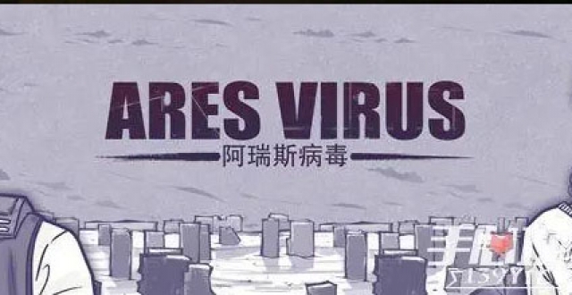 阿瑞斯病毒IP系列手游大全