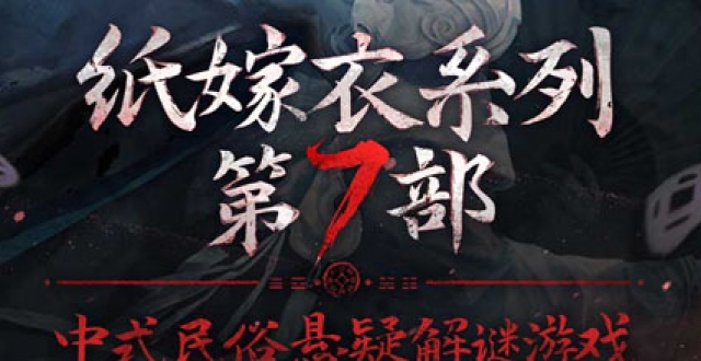 纸嫁衣全系列手游合集