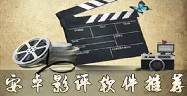 影评软件合集