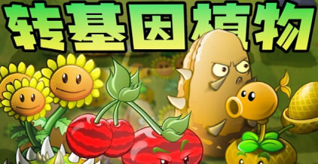 植物大战僵尸转基因版本合集