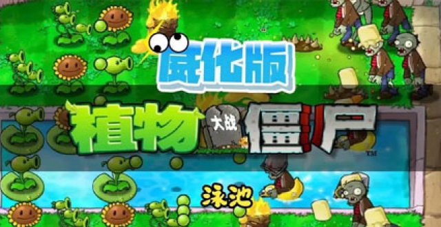 植物大战僵尸威化版本合集