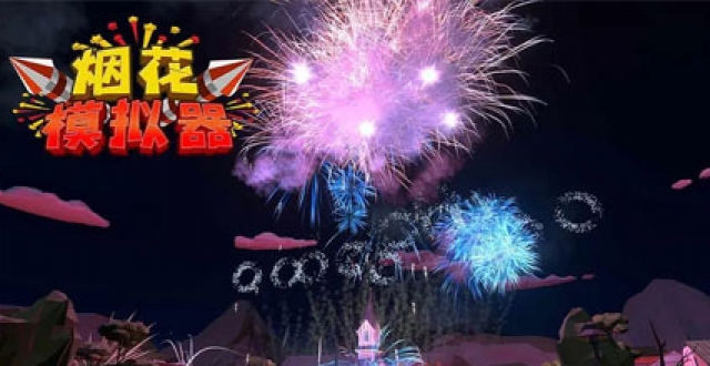 烟花模拟器手游大全