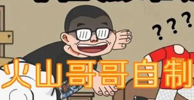 up主火山哥哥自制的手游合集