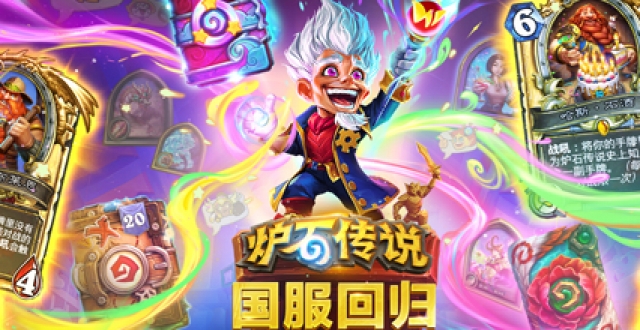 炉石传说国服版本大全