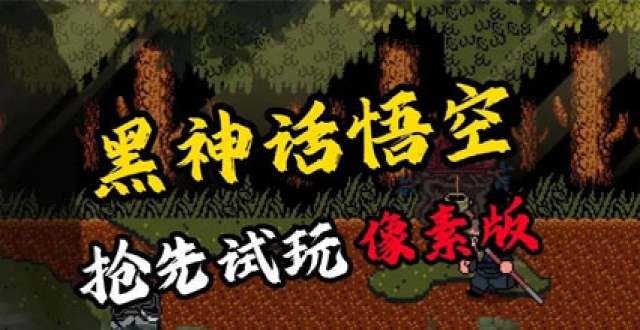 黑神话悟空像素版合集