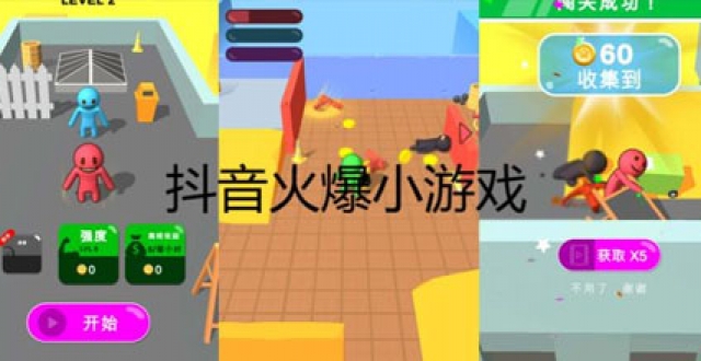 抖音小游戏合集