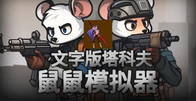 老鼠版逃离塔科夫手游合集