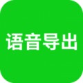 微信语音导出app