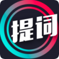提词大师