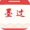 墨过日历
