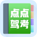 点点驾考