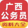 广西公务员