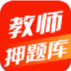教师押题库