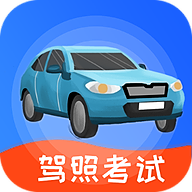 驾校考试通宝典