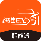 快准E站职能端