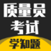 质量员考试学知题
