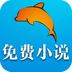 免费小说阅读神器