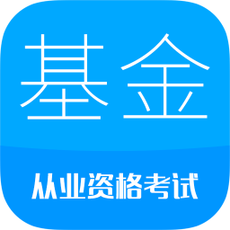 基金从业考试
