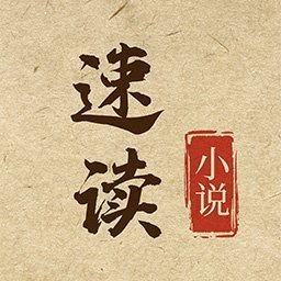 速读小说无限书币版