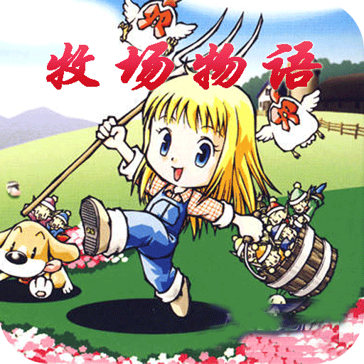 牧场物语中文豪华版