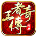 王者传奇