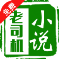 老司机小说