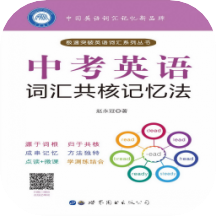 中考英语词汇共核记忆法
