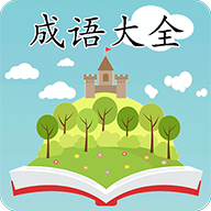 成语大全