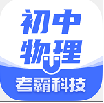 初中物理考霸