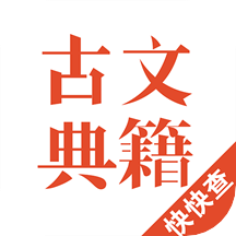 古文典籍