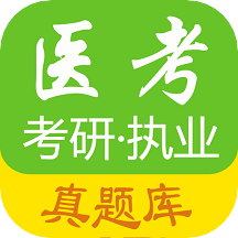 医考真题