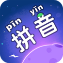 拼音星球