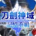 刀剑神域记忆重组