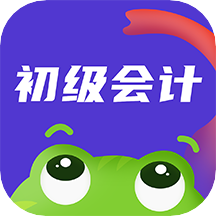 初级会计职称新网校