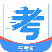 在考研