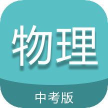中考物理通