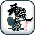 元气武侠