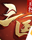 正统三国手游