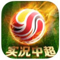 实况中超