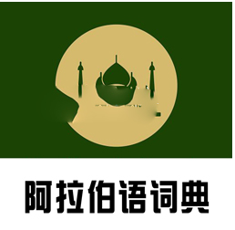 阿汉词典