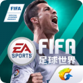 fifa足球世界苹果版
