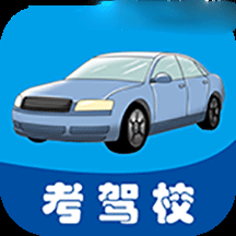考驾校