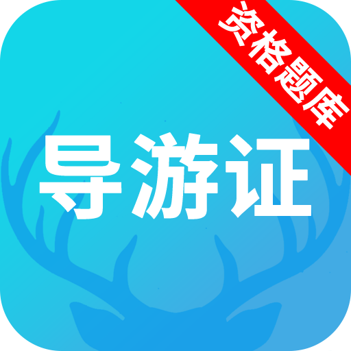 导游资格证题库