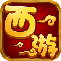 西游单机版无限元宝