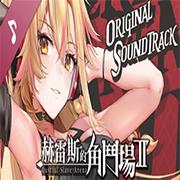 赫雷斯的角斗场2最新版