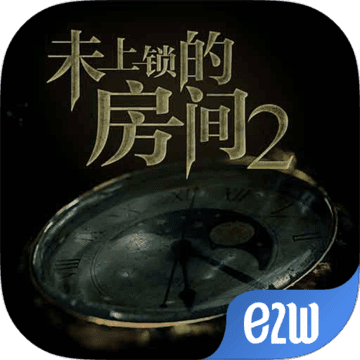 未上锁的房间2免费版汉化版