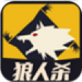 天黑狼人杀 v2.2.8