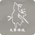 天界传说