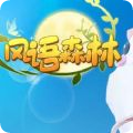 风语森林