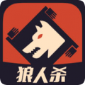 狼人杀游戏最新版